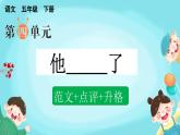 五下第四单元习作：他_______了（范文+点评+升格）精品课件