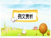 五下第四单元习作：他_______了（范文+点评+升格）精品课件