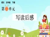 五下第二单元习作：写读后感精品课件