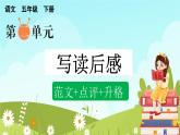 五下第二单元习作：写读后感（范文+点评+升格）精品课件