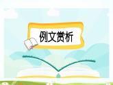 五下第二单元习作：写读后感（范文+点评+升格）精品课件