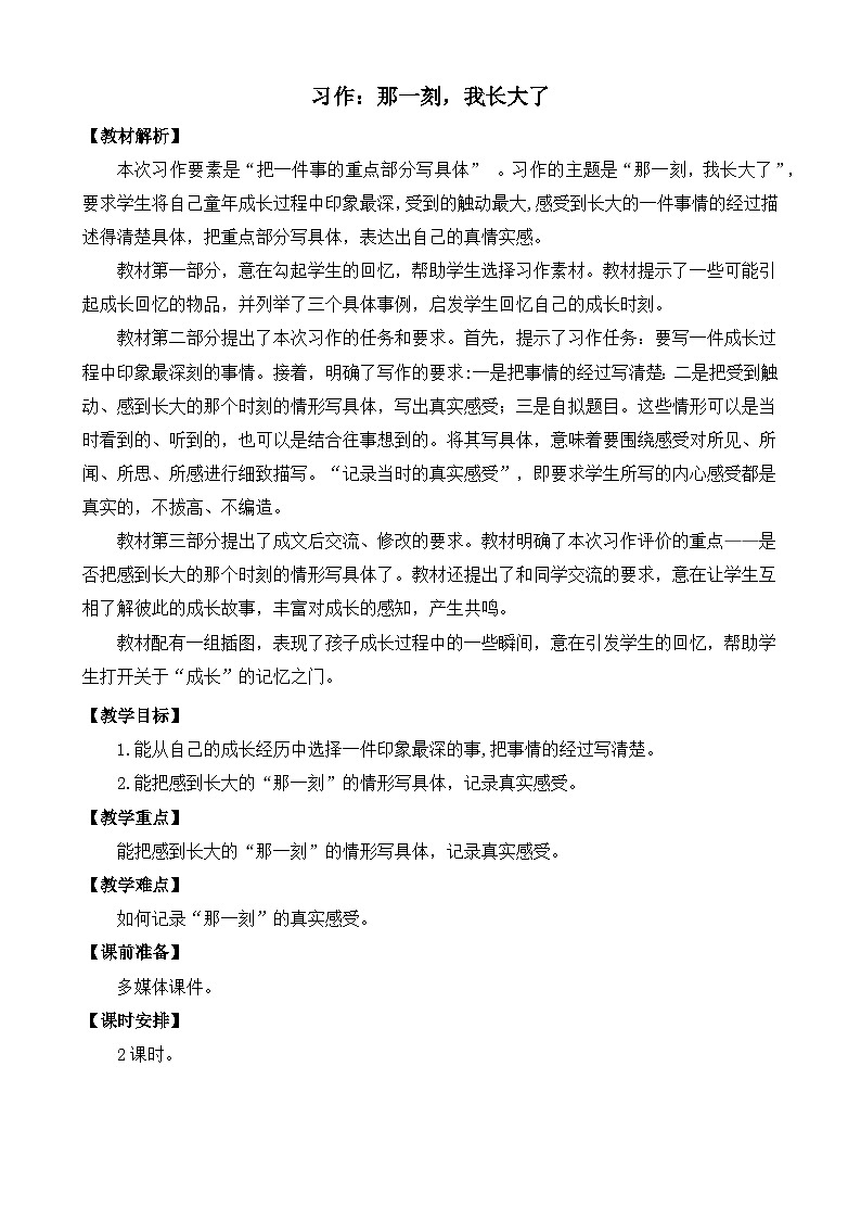 五下第1单元习作：那一刻，我长大了 教案第1页