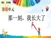 五下第一单元习作：那一刻，我长大了精品课件
