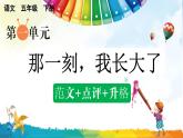五下第一单元习作：那一刻，我长大了（范文+点评+升格）精品课件