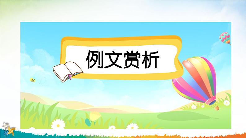五下第一单元习作：那一刻，我长大了（范文+点评+升格）精品课件第2页