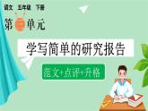 五下第三單元習(xí)作：學(xué)寫簡(jiǎn)單的研究報(bào)告（范文+點(diǎn)評(píng)+升格）精品課件