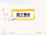 六下第二单元习作：写作品梗概（范文+点评+升格）精品课件
