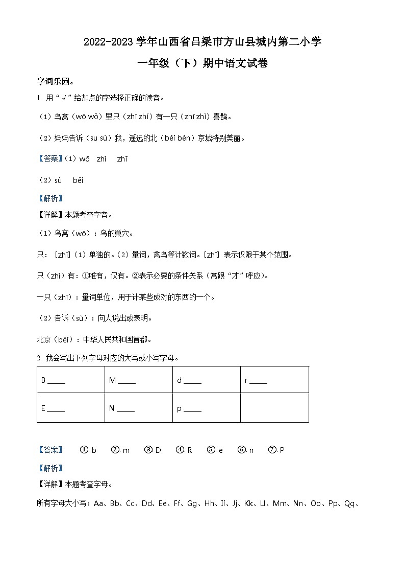 精品解析：2022-2023学年山西省吕梁市方山县城内第二小学部编版一年级下册期中考试语文试卷（解析版）第1页