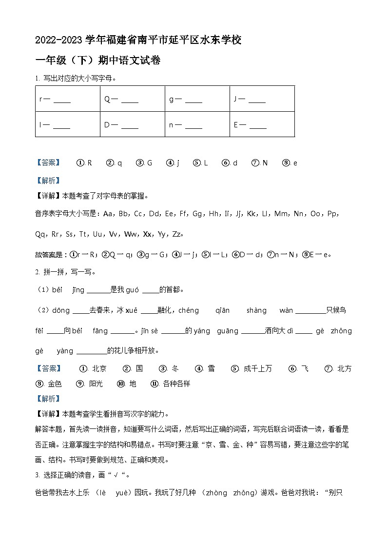 精品解析：2022-2023学年福建省南平市延平区水东学校部编版一年级下册期中考试语文试卷（解析版）第1页