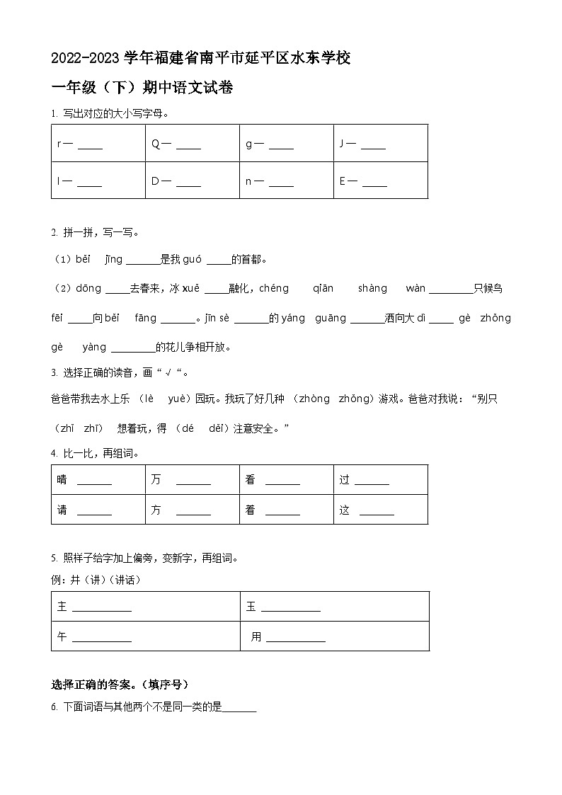 精品解析：2022-2023学年福建省南平市延平区水东学校部编版一年级下册期中考试语文试卷（原卷版）第1页