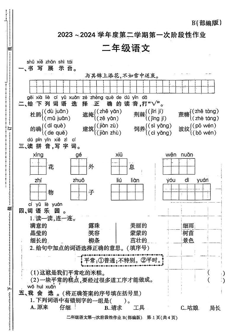 陕西省白水县部分学校2023-2024学年二年级下学期月考语文试题第1页