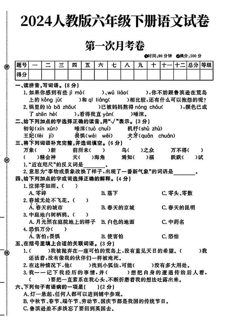 江西省德安县部分学校2023-2024学年六年级下学期第一次月考语文试题第1页