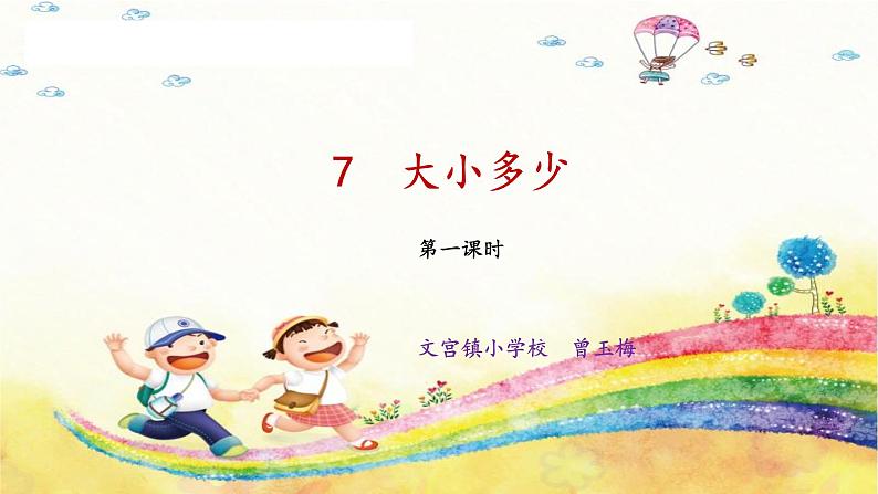 大小多少PPT第1页