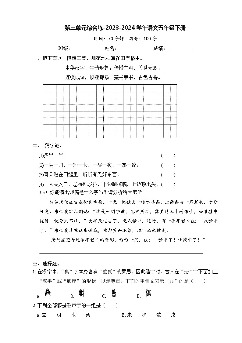 第三单元综合练(试题)-2023-2024学年统编版语文五年级下册第1页