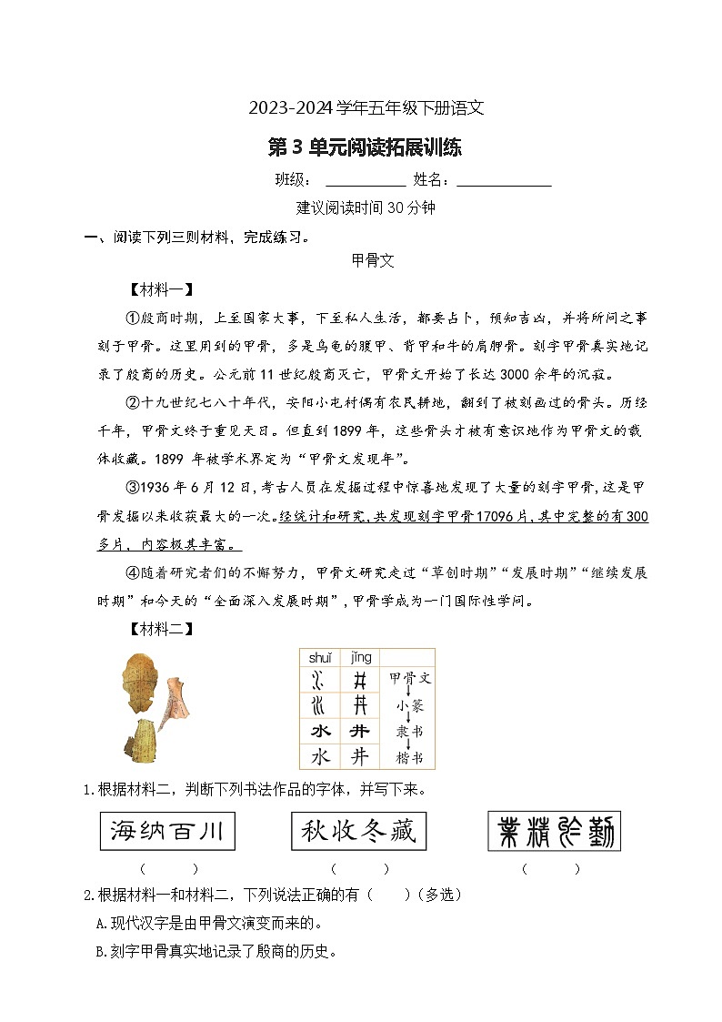 第3单元阅读拓展训练(试题)-2023-2024学年统编版语文五年级下册第1页