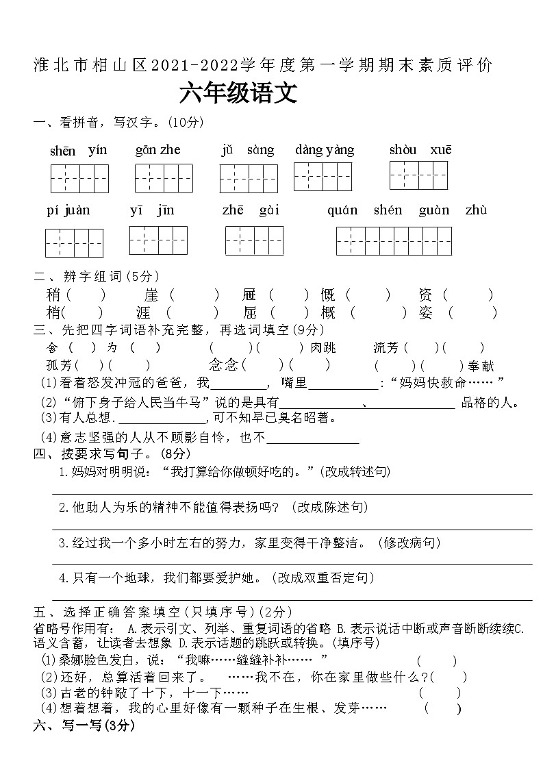 安徽省淮北市相山区2021-2022学年六年级上学期期末素质评价语文试卷01