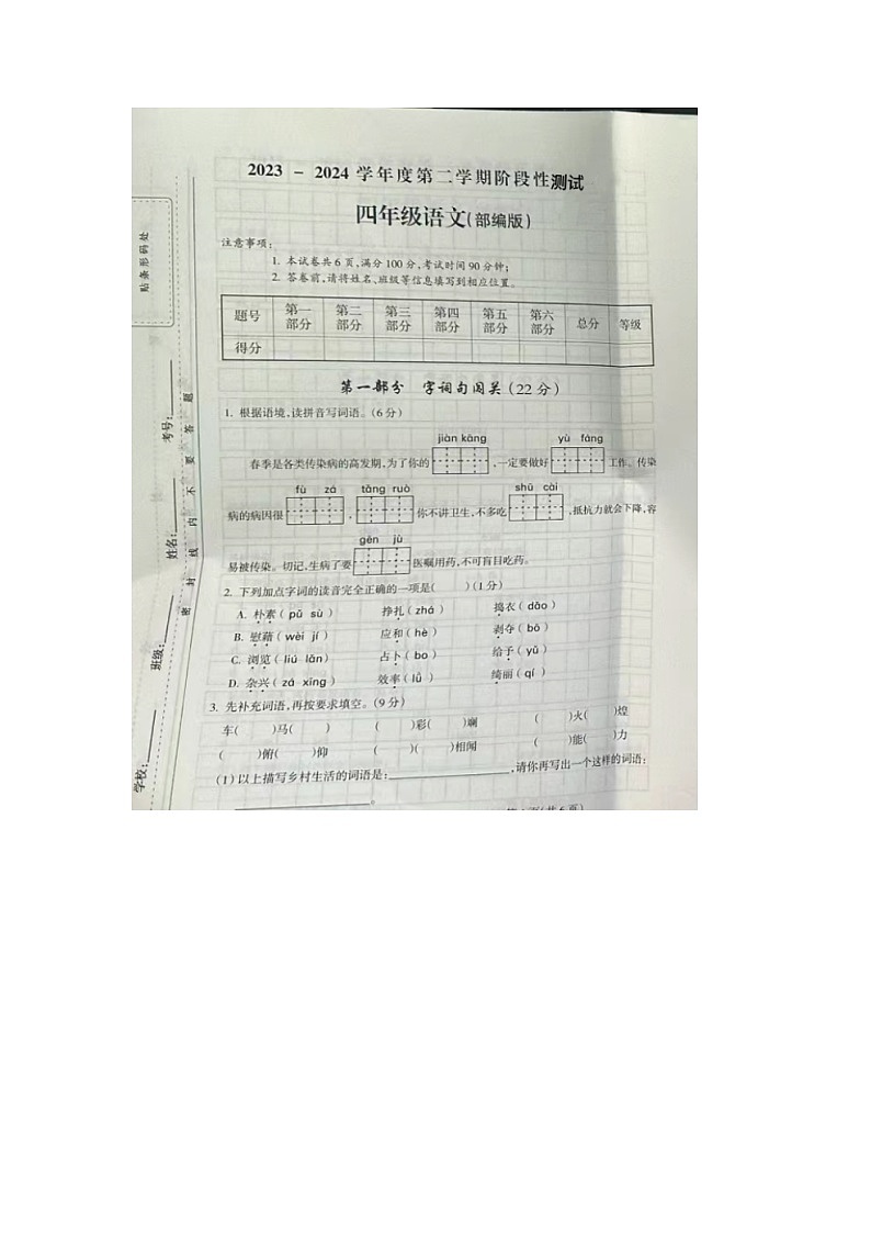 山西省吕梁市离石区2023-2024学年四年级下学期3月月考语文试题第1页