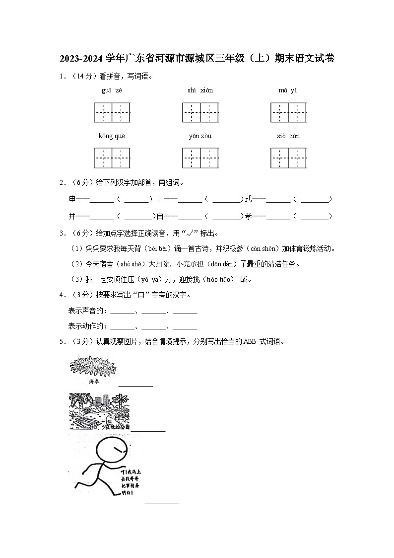 2023-2024学年广东省河源市源城区三年级上学期期末语文试卷（含答案）第1页