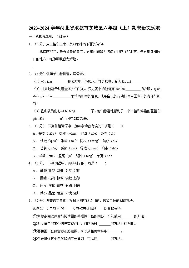2023-2024学年河北省承德市宽城县六年级上学期期末语文试卷（含答案）01