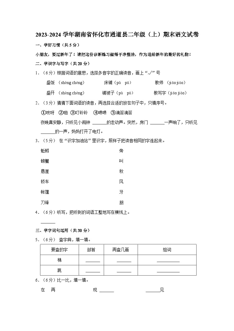 2023-2024学年湖南省怀化市通道县二年级上学期期末语文试卷（含答案）第1页