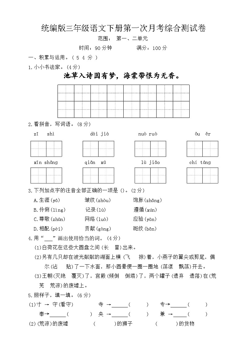 第一次月考综合测试卷（试题）2023-2024学年统编版语文三年级下册01