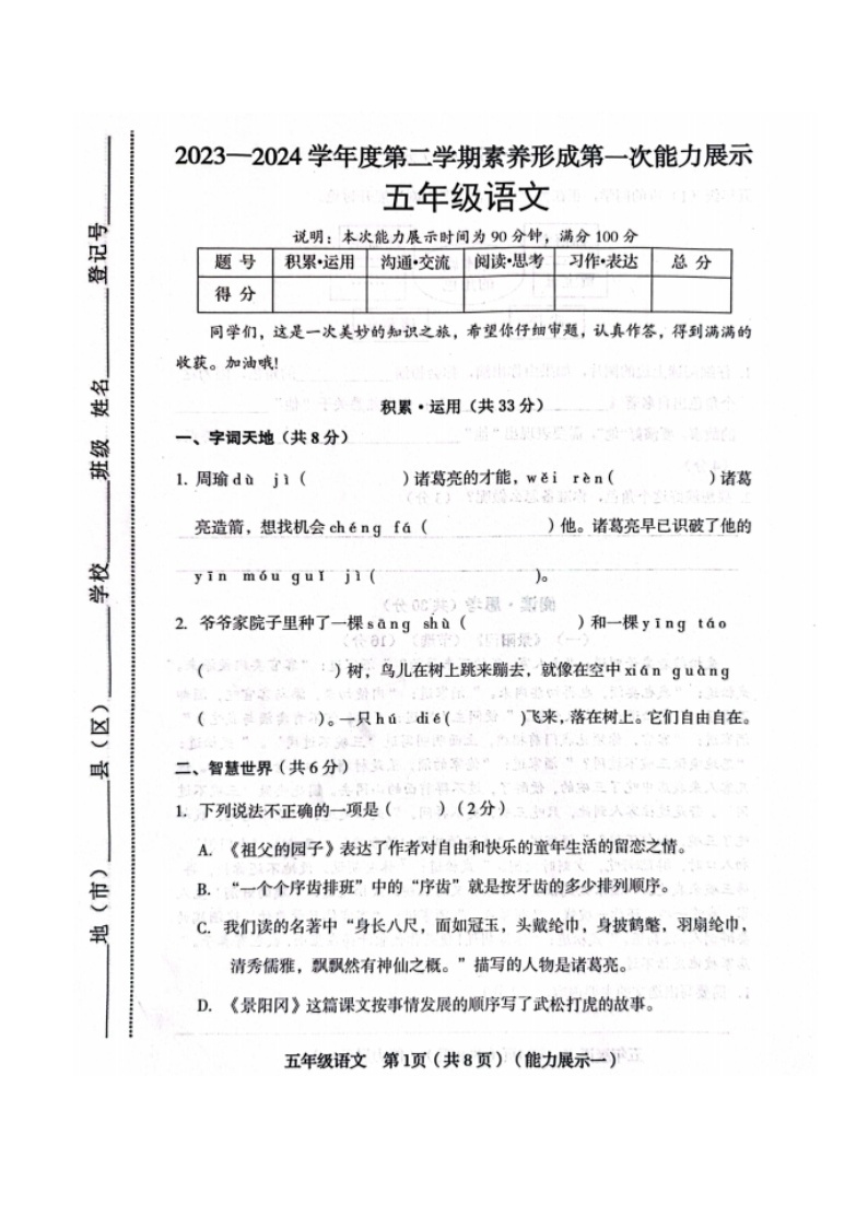 山西省临汾市霍州市2023-2024学年五年级下学期3月月考语文试题01