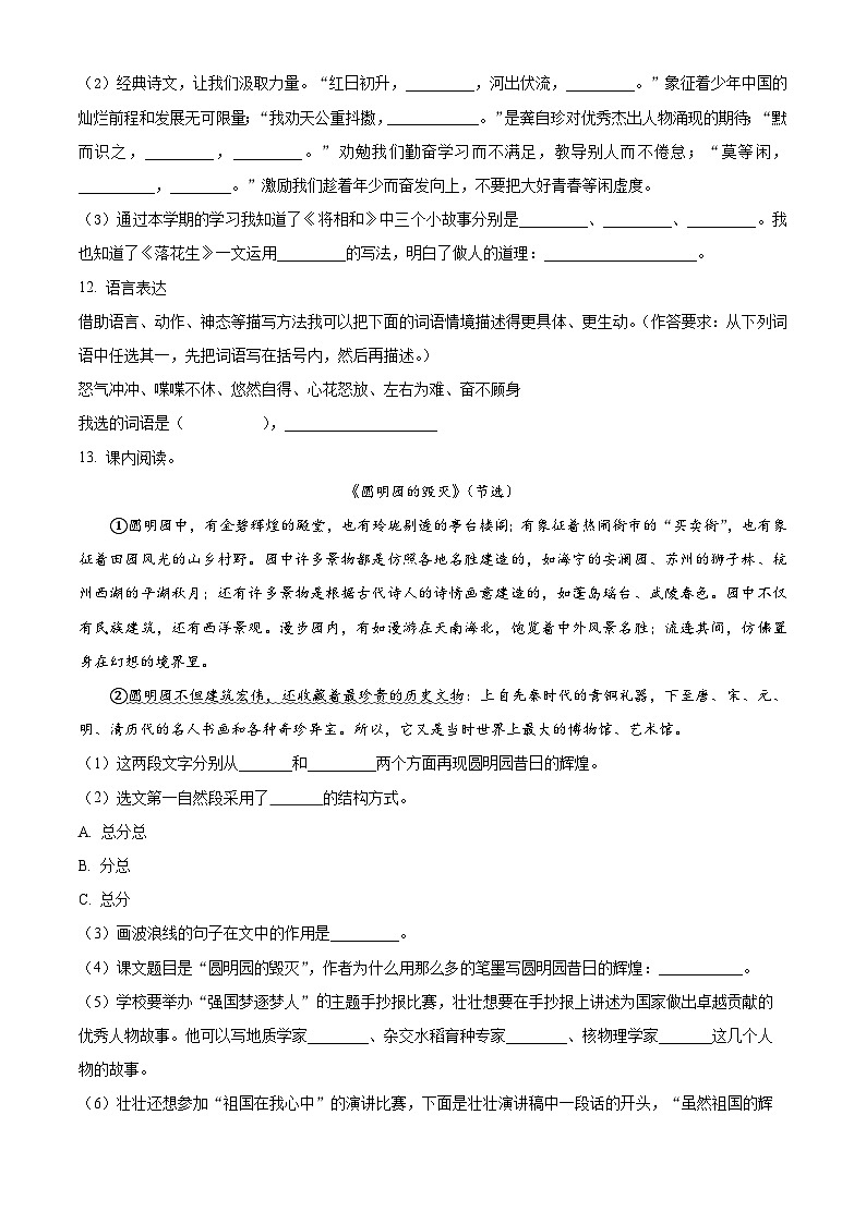 2023-2024学年山东省济南市章丘区部编版五年级上册期末考试语文试卷（原卷版+解析版）03