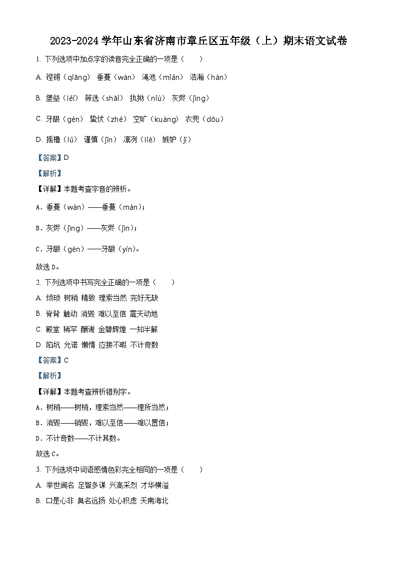2023-2024学年山东省济南市章丘区部编版五年级上册期末考试语文试卷（原卷版+解析版）01
