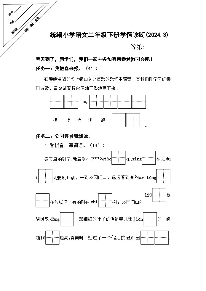 江苏省徐州经济技术开发区某校2023-2024学年二年级下学期3月学情诊断（月考）语文试题01