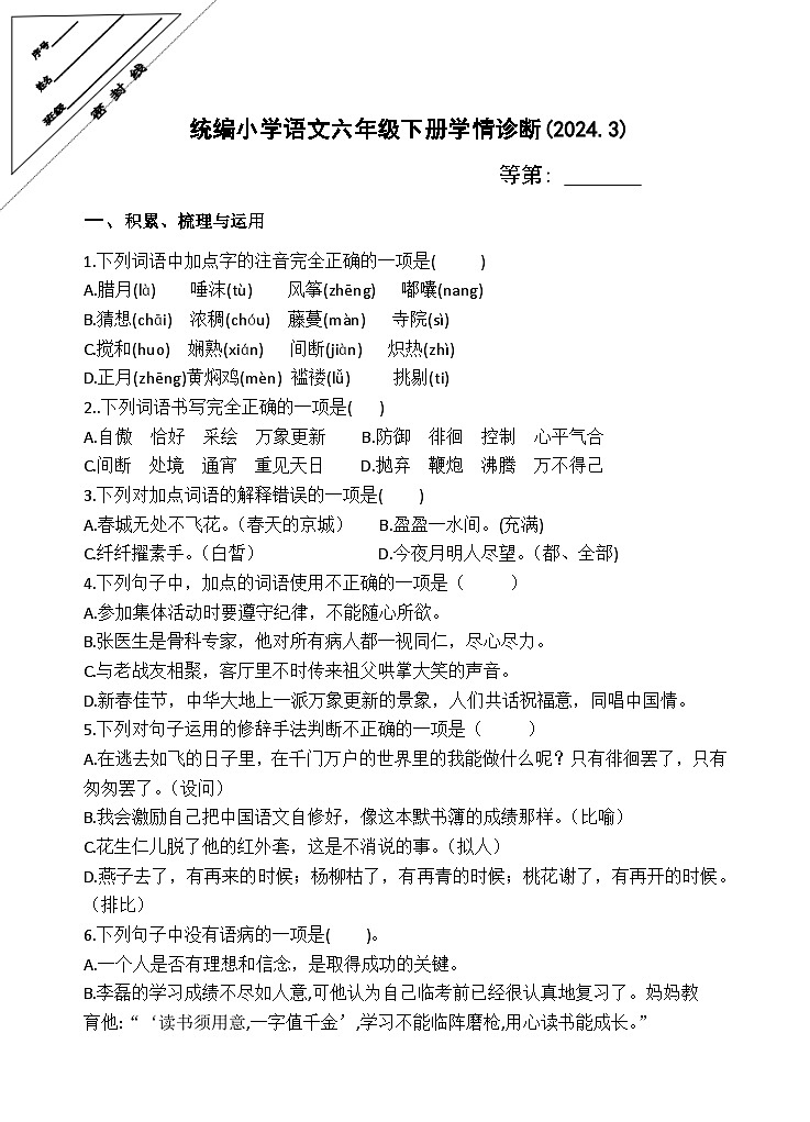 江苏省徐州经济技术开发区某校2023-2024学年六年级下学期3月学情诊断（月考）语文试题01