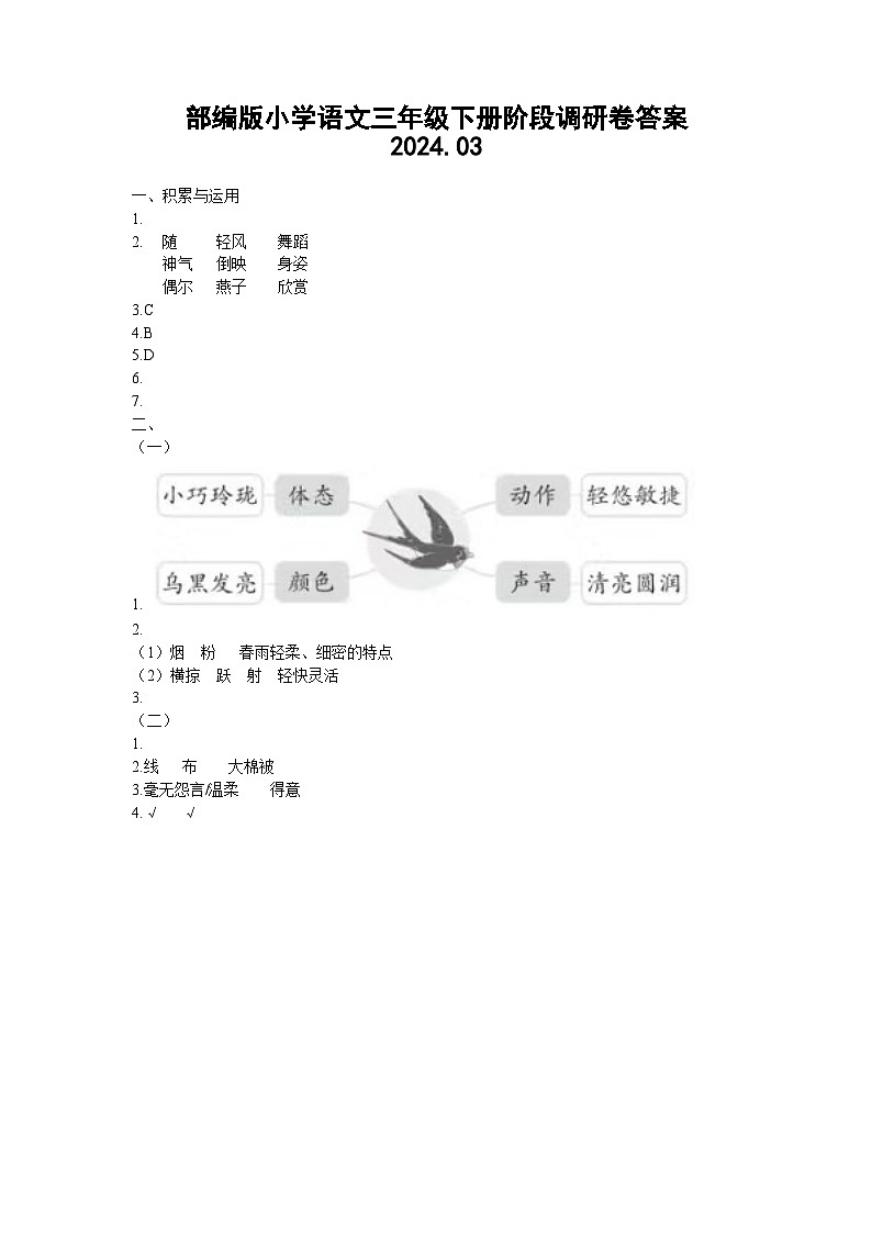 江苏省徐州经济技术开发区某校2023-2024学年三年级下学期3月学情诊断（月考）语文试题01