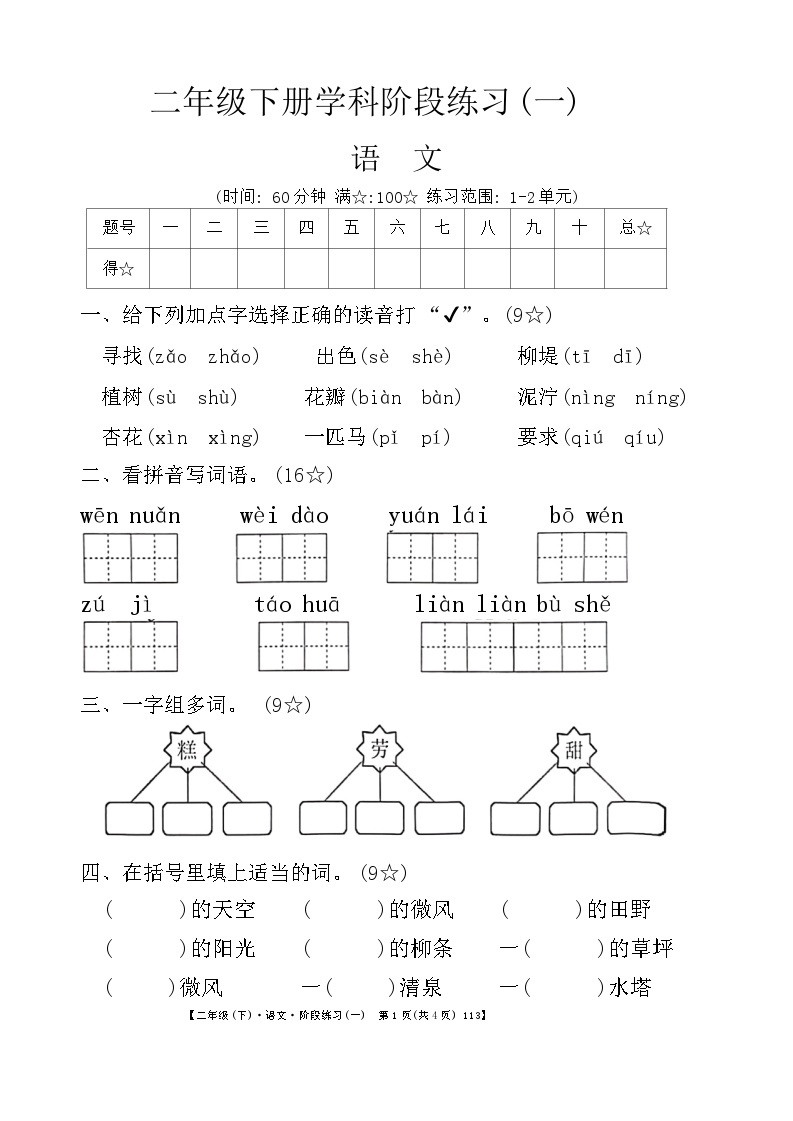 广东省惠州市惠阳区2023-2024学年二年级下学期3月月考语文试题01