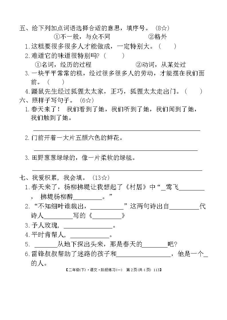 广东省惠州市惠阳区2023-2024学年二年级下学期3月月考语文试题02