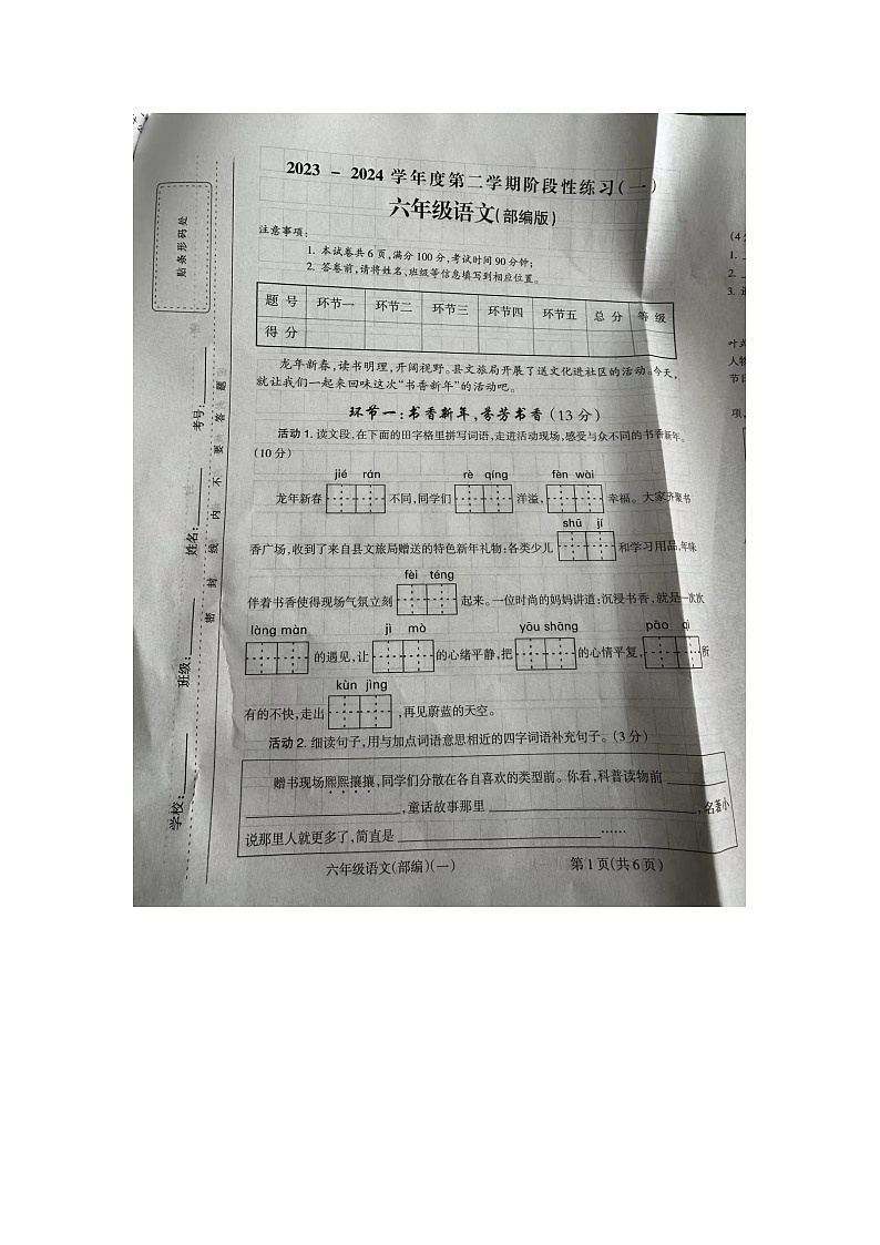 河南省周口市扶沟县扶亭街道中心小学2023-2024学年六年级下学期3月月考语文试题第1页