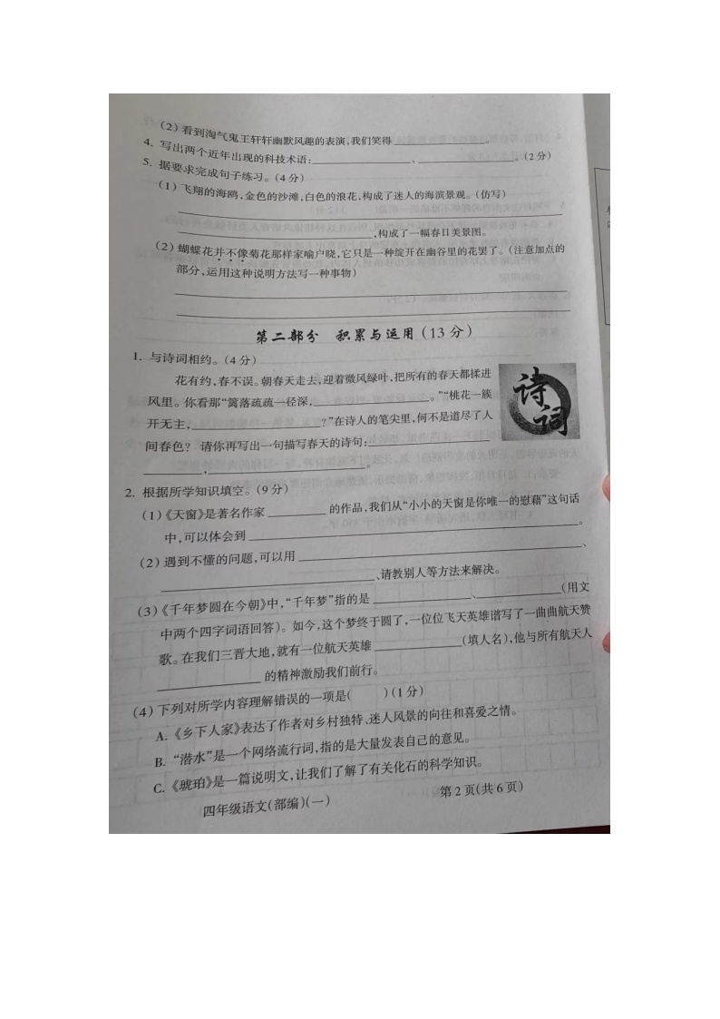 河南省周口市扶沟县扶亭街道中心小学2023-2024学年四年级下学期3月月考语文试题02