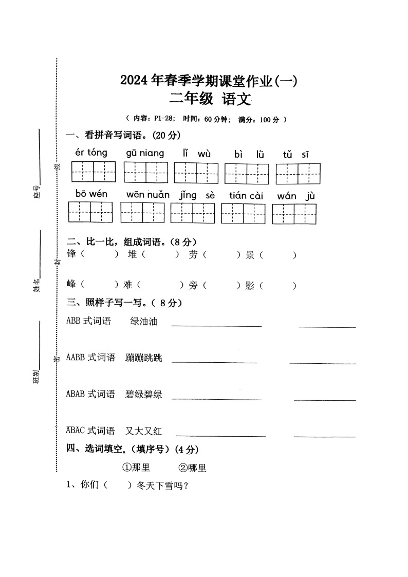 广西壮族自治区钦州市钦南区金棕榈小学2023-2024学年二年级下学期3月月考语文试题01