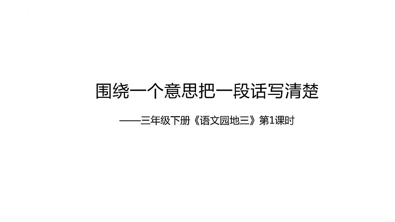 统编版三年级下册语文《语文园地三》课件第1页