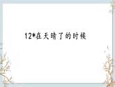 统编版语文四年级下册12《在天晴了的时候》课件