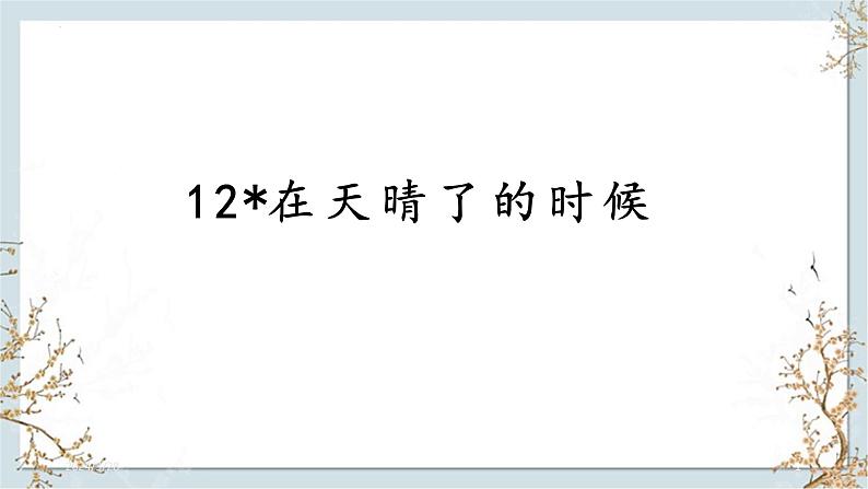 统编版语文四年级下册12《在天晴了的时候》课件01