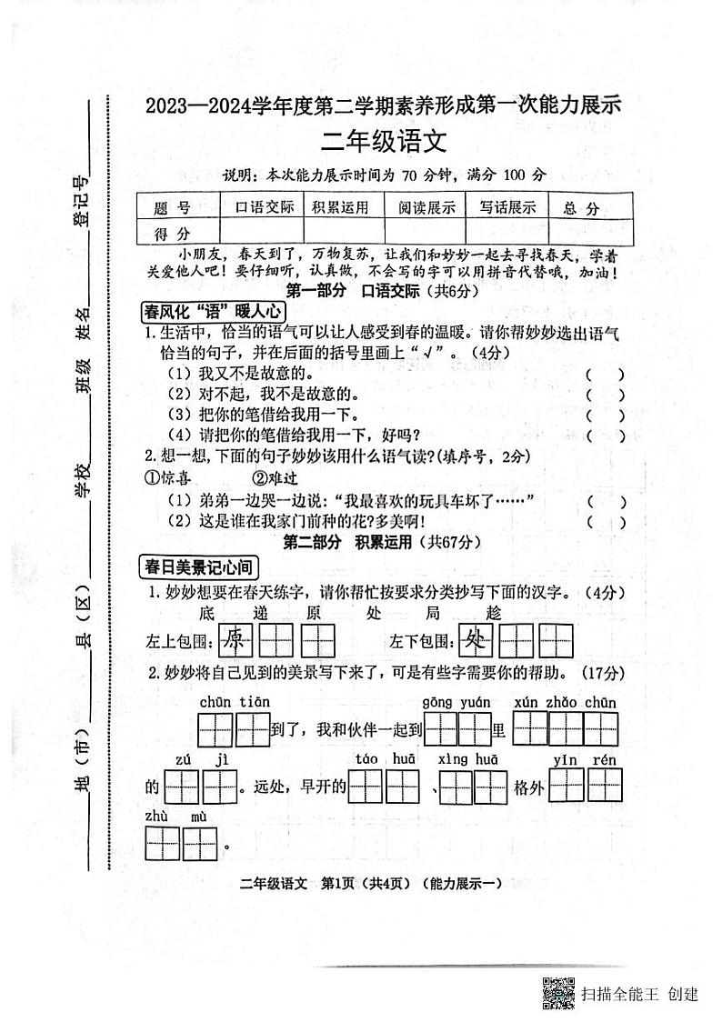 山西省临汾市霍州市2023-2024学年二年级下学期3月月考语文试题第1页