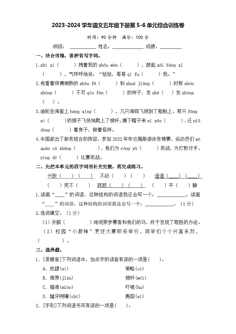 五年级下册语文第5-6单元综合训练1（原卷+答案）2023-2024学年部编版）第1页