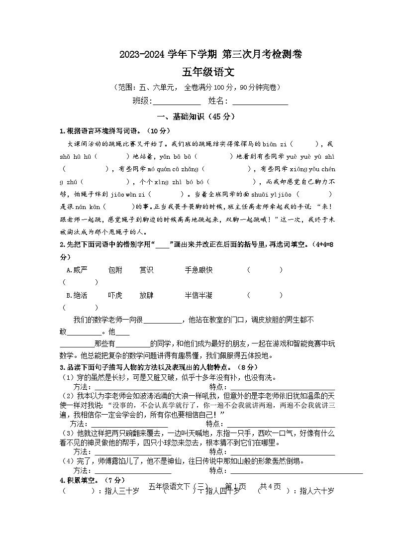 五年级语文下册第3次月考 5-6单元（原卷+答案）2023-2024学年第二学期部编版第1页