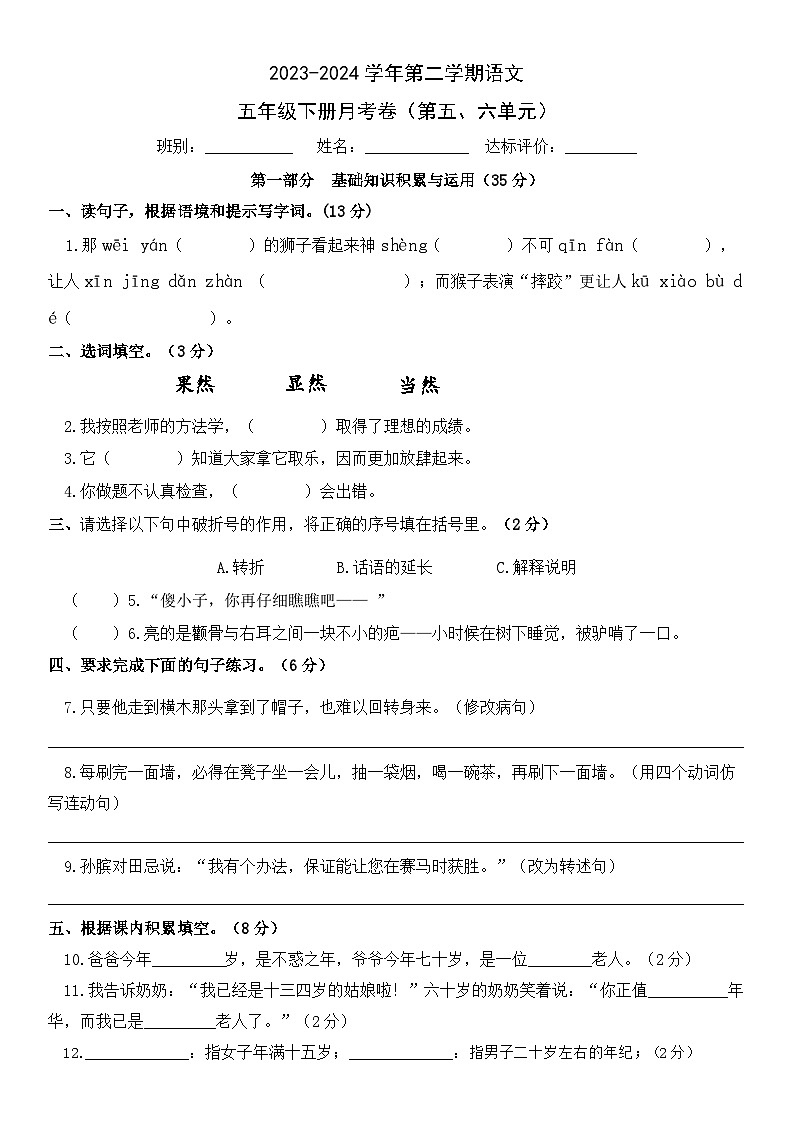 五年级下册月考卷（5-6单元）原卷+答案 2023-2024学年第二学期小学语文第1页