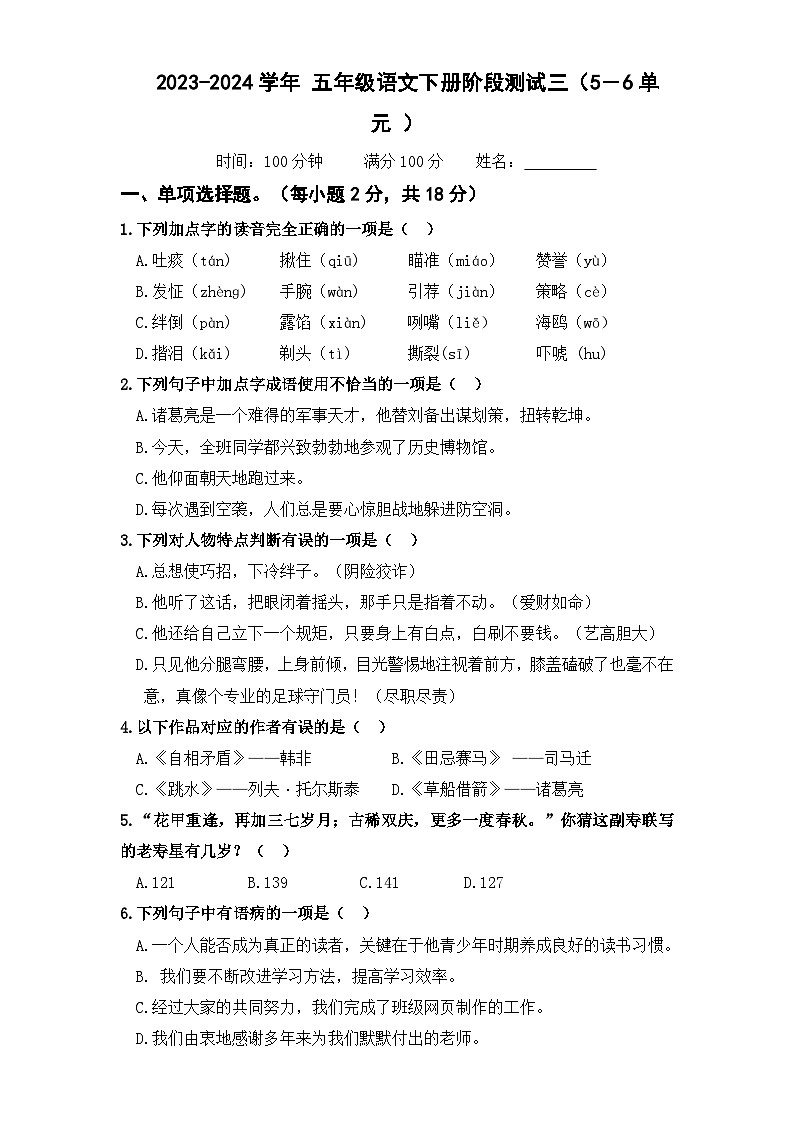 五年级语文下册阶段测试三（5-6单元）原卷+答案 2023-2024学年（部编版）01