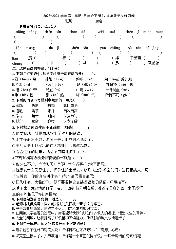 五年级下册 三四单元练习卷（试题）2023-2024学年统编版语文01