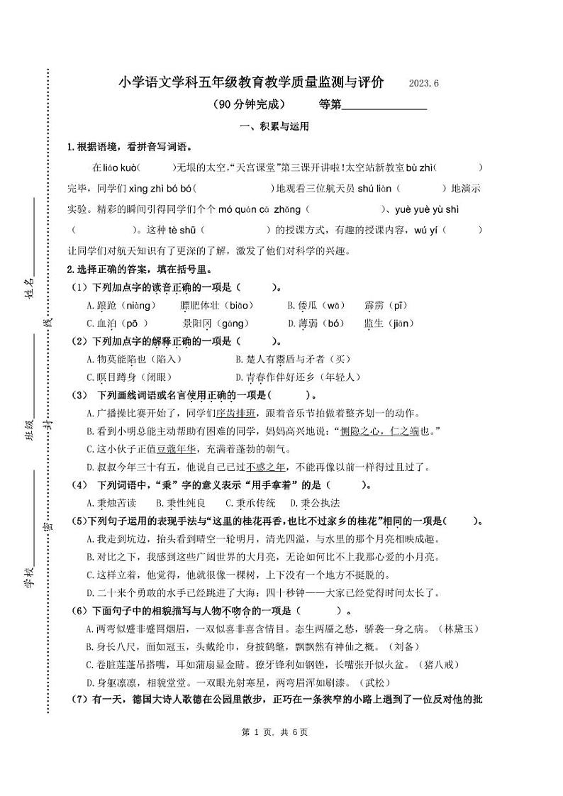 江苏省镇江市润州区2022-2023学年五年级下学期期末质量监测与评价语文试卷第1页