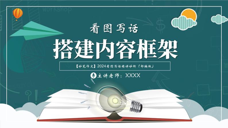 妙笔作文01看图写话课件：搭建内容框架-2024年语文看图写话讲析妙讲（统编版）01