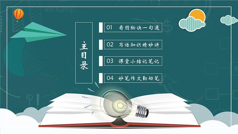 妙笔作文01看图写话课件：搭建内容框架-2024年语文看图写话讲析妙讲（统编版）第2页