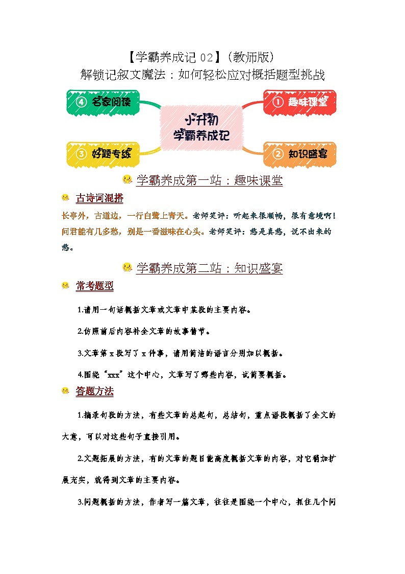 学霸养成记02 解锁记叙文魔法：轻松应对概括题型-2024年小升初语文备考01