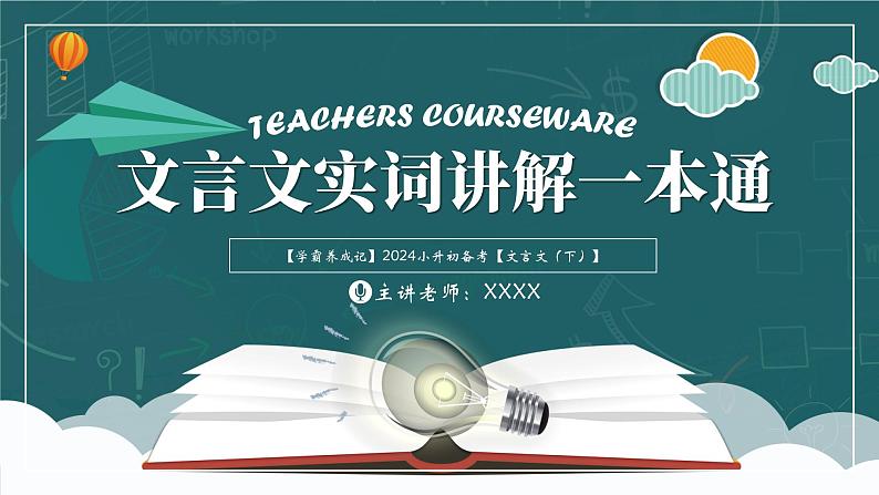 学霸养成记2（文言文）课件 实词讲解一本通（下）-2024年小升初语文备考（统编版）01